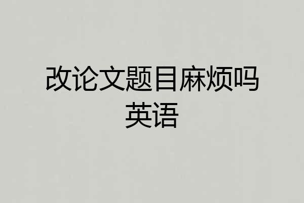 改论文题目麻烦吗英语