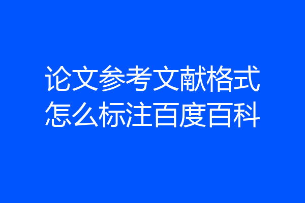 论文参考文献格式怎么标注百度百科