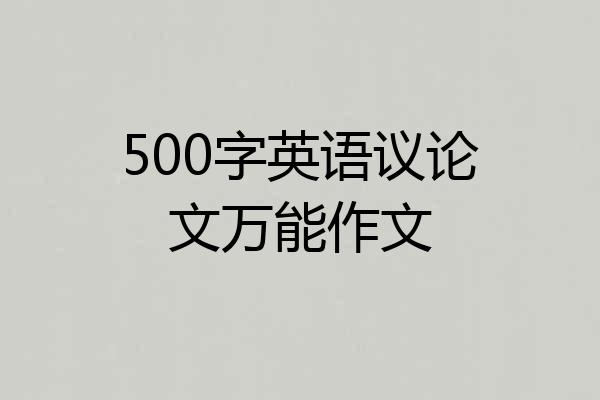 500字英语议论文万能作文