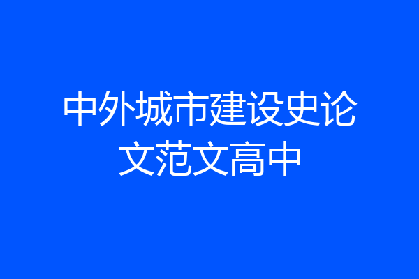 中外城市建设史论文范文高中