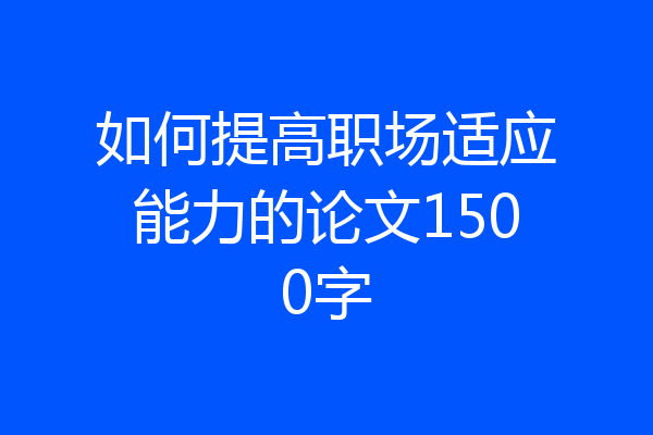 如何提高职场适应能力的论文1500字