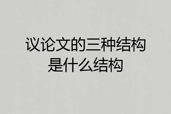 议论文的三种结构是什么结构
