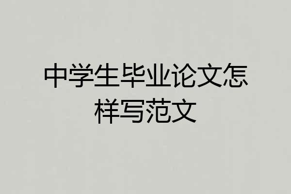 中学生毕业论文怎样写范文