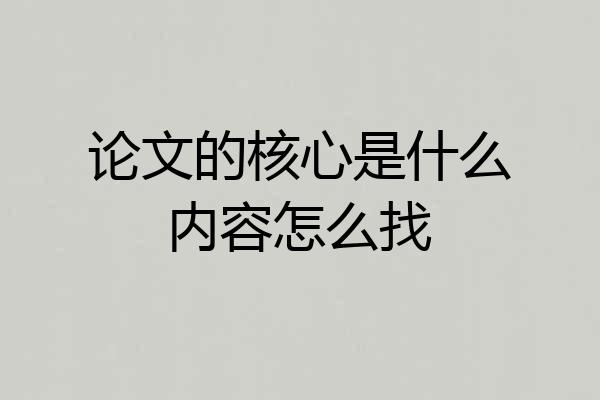 论文的核心是什么内容怎么找