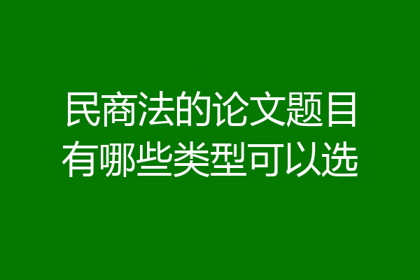 民商法的论文题目有哪些类型可以选