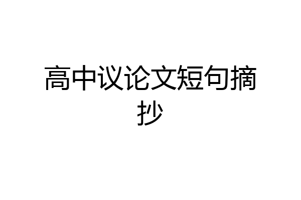高中议论文短句摘抄