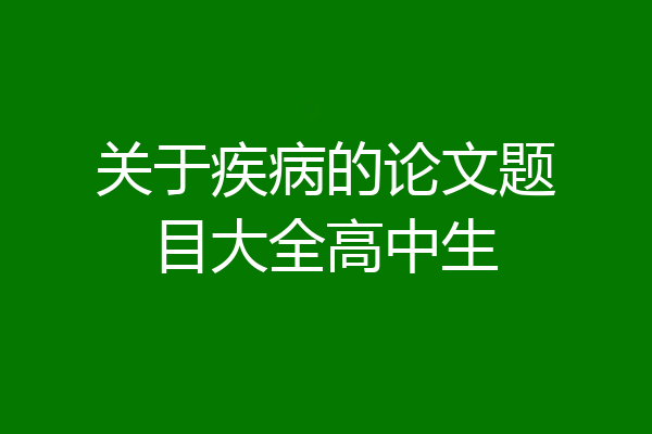 关于疾病的论文题目大全高中生