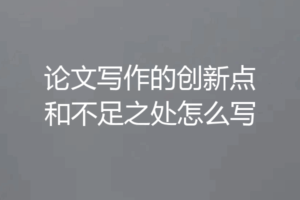 论文写作的创新点和不足之处怎么写