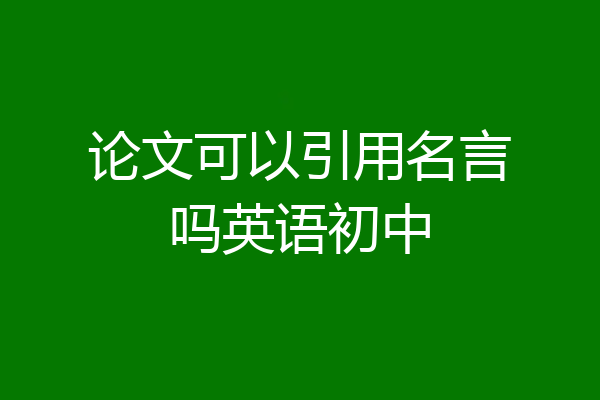 论文可以引用名言吗英语初中