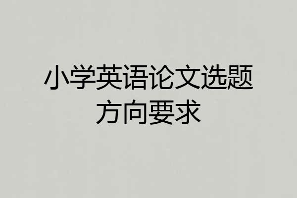小学英语论文选题方向要求