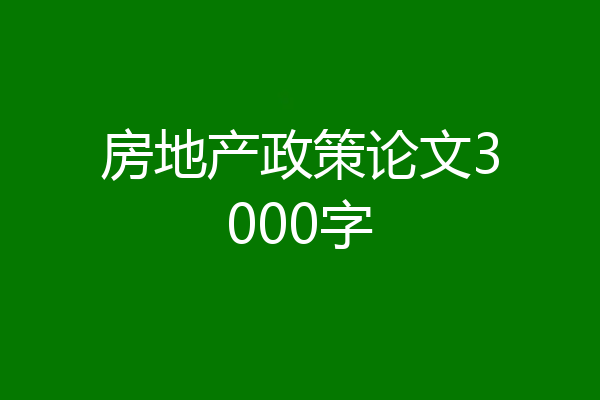 房地产政策论文3000字