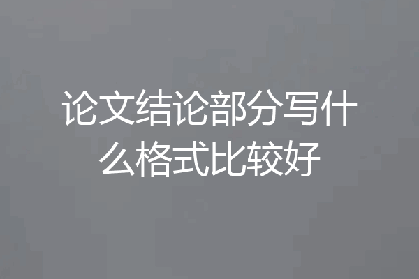 论文结论部分写什么格式比较好