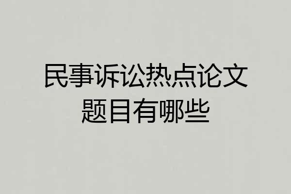 民事诉讼热点论文题目有哪些