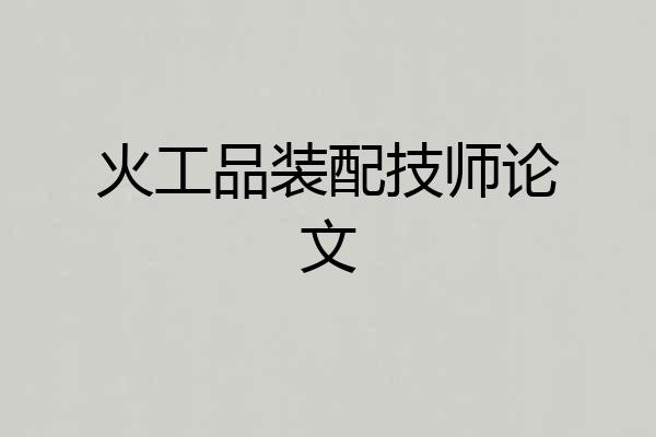 火工品装配技师论文