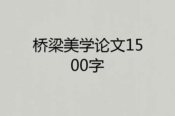 桥梁美学论文1500字
