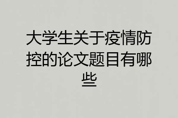 大学生关于疫情防控的论文题目有哪些