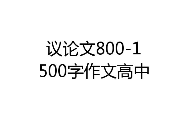 议论文800-1500字作文高中