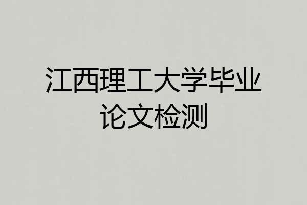 江西理工大学毕业论文检测