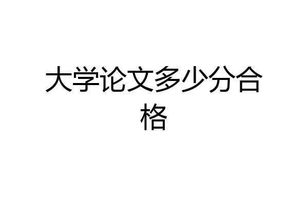大学论文多少分合格