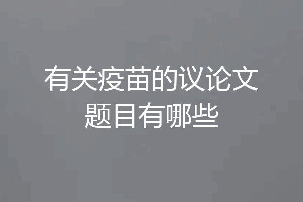 有关疫苗的议论文题目有哪些