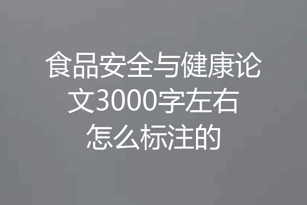 食品安全与健康论文3000字左右怎么标注的