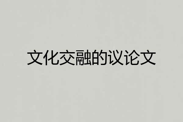 文化交融的议论文