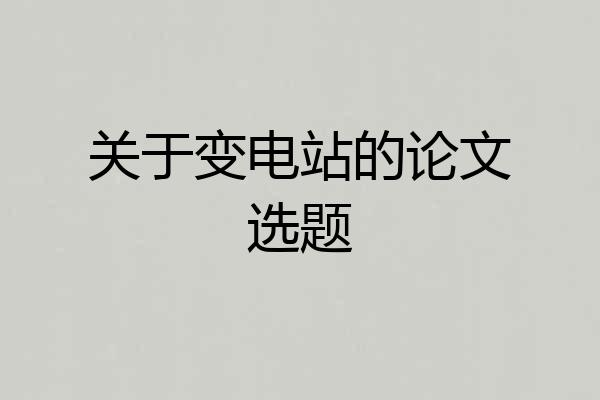 关于变电站的论文选题