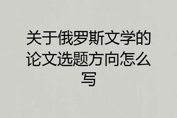 关于俄罗斯文学的论文选题方向怎么写