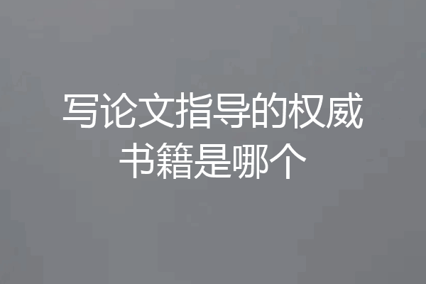 写论文指导的权威书籍是哪个