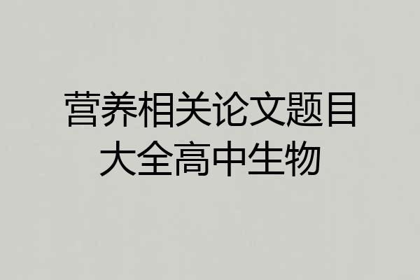 营养相关论文题目大全高中生物