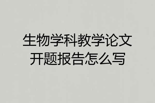 生物学科教学论文开题报告怎么写