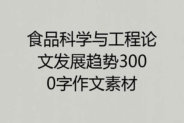 食品科学与工程论文发展趋势3000字作文素材