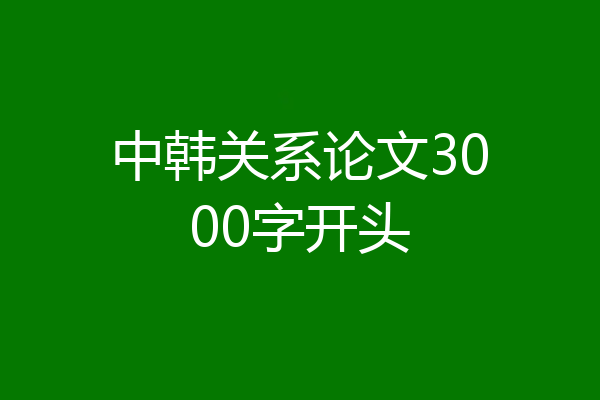 中韩关系论文3000字开头