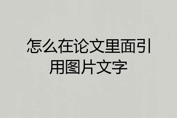 怎么在论文里面引用图片文字
