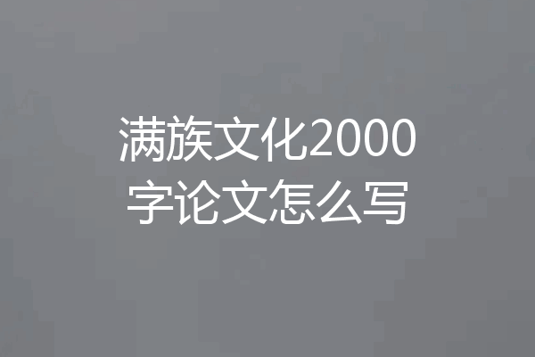 满族文化2000字论文怎么写