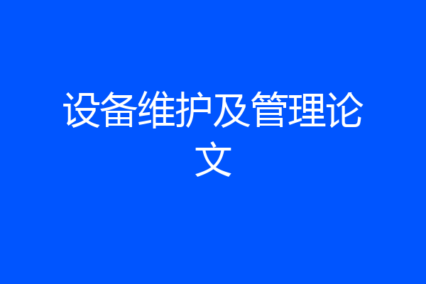 设备维护及管理论文
