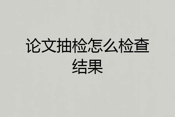 论文抽检怎么检查结果