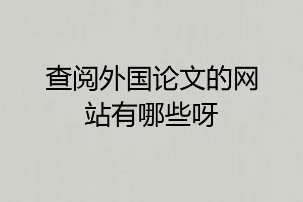 查阅外国论文的网站有哪些呀