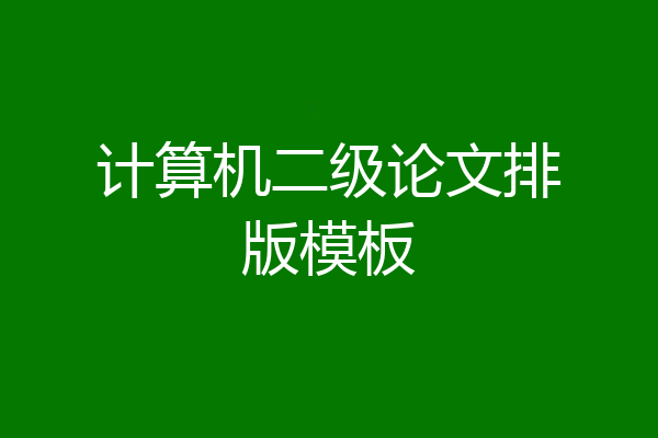 计算机二级论文排版模板