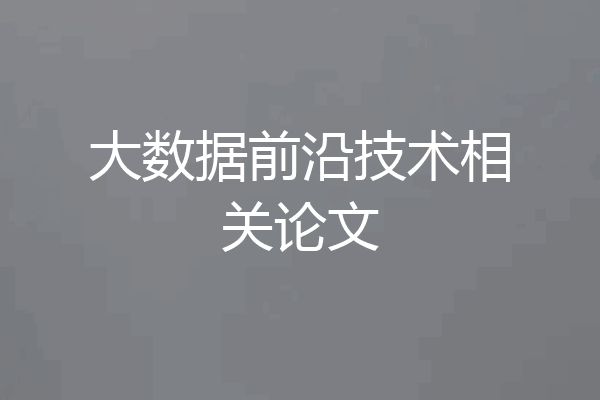 大数据前沿技术相关论文