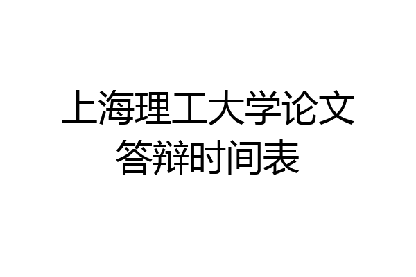 上海理工大学论文答辩时间表