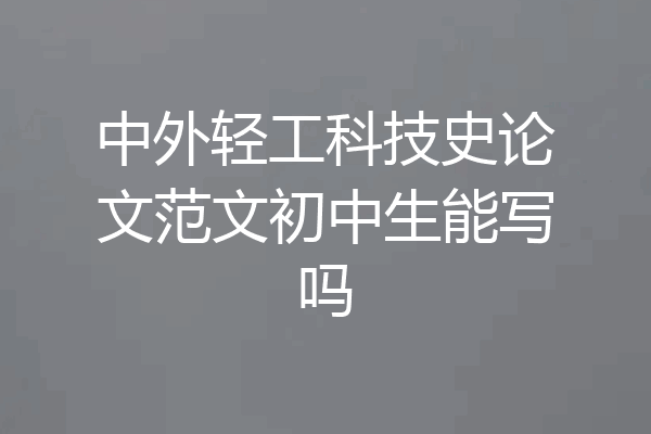 中外轻工科技史论文范文初中生能写吗