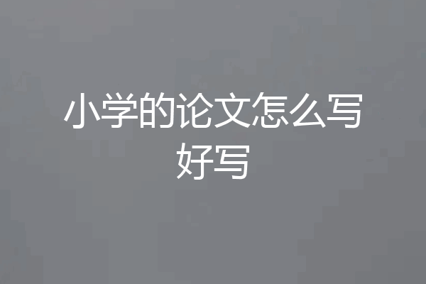 小学的论文怎么写好写