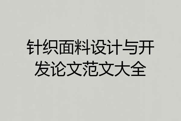 针织面料设计与开发论文范文大全