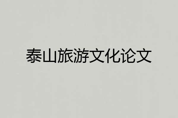 泰山旅游文化论文