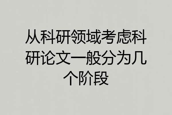 从科研领域考虑科研论文一般分为几个阶段