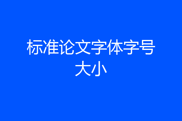 标准论文字体字号大小
