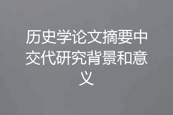 历史学论文摘要中交代研究背景和意义