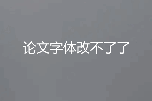 论文字体改不了了