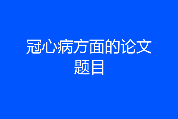 冠心病方面的论文题目